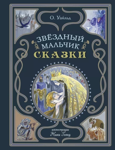 Žvaigždžių berniukas. Pasakos