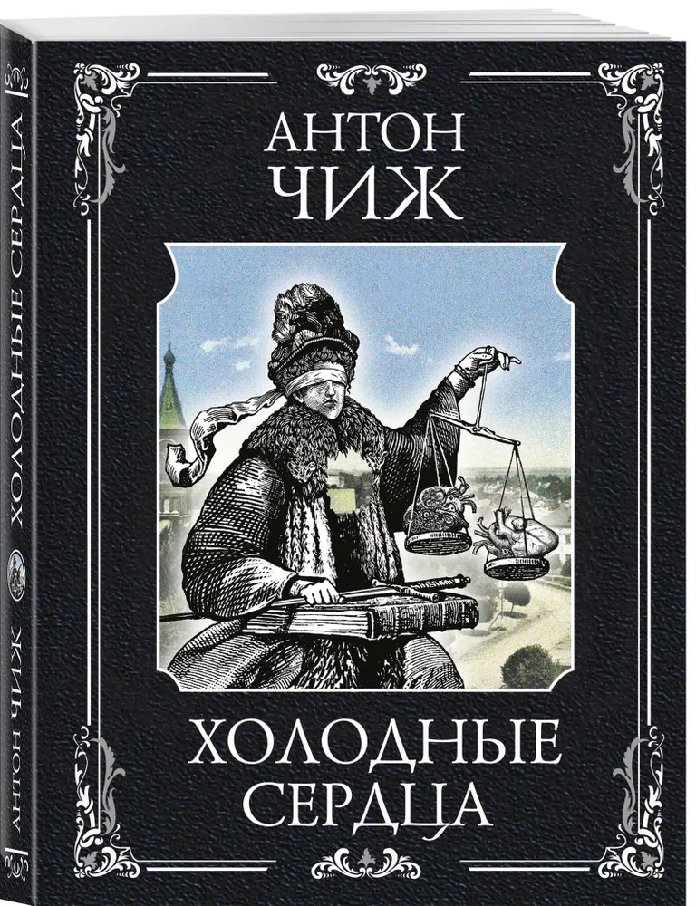 Külmad südamed