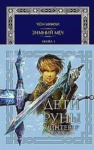 Die Kinder der Rune. Winterer. Das Winter-Schwert. Buch 1
