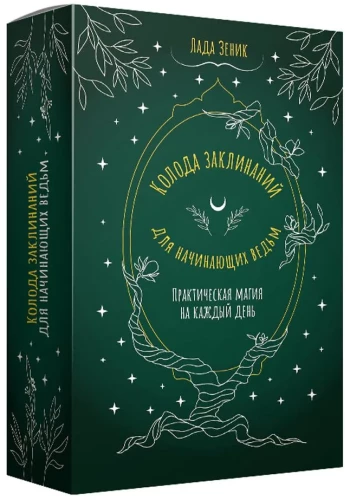 Burtų kortos pradedančiųjų raganių. Praktinė magija kiekvienai dienai