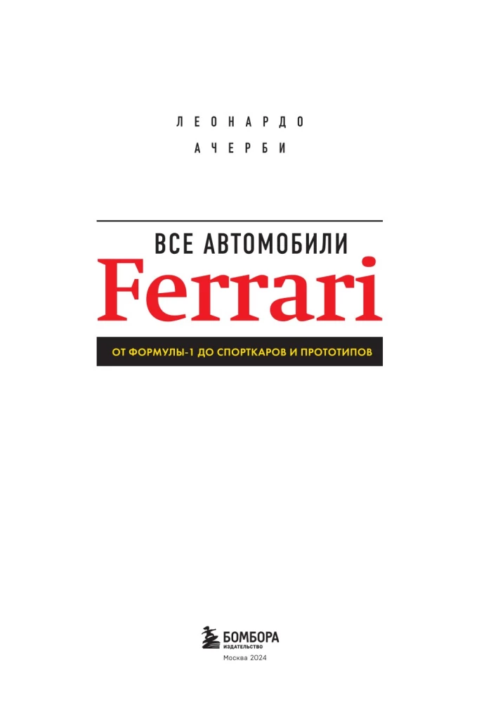 Visi Ferrari automobiliai: nuo Formulės-1 iki sportinių automobilių ir prototipų