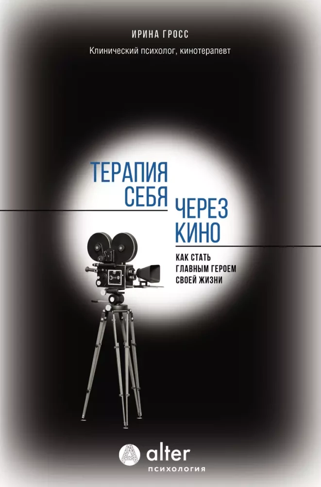 Terapeia enda kaudu kino abil. Kuidas saada oma elu peategelaseks