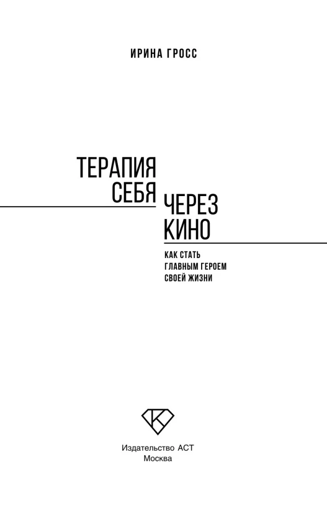 Terapeia enda kaudu kino abil. Kuidas saada oma elu peategelaseks