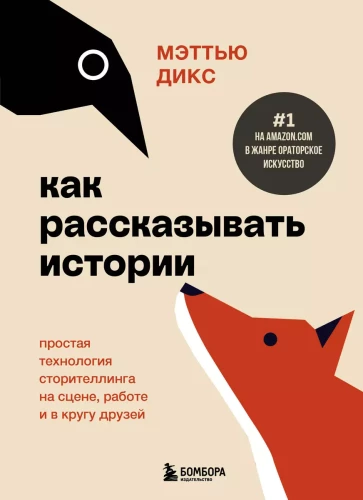 Jak opowiadać historie. Prosta technologia storytellingu na scenie, w pracy i w gronie przyjaciół