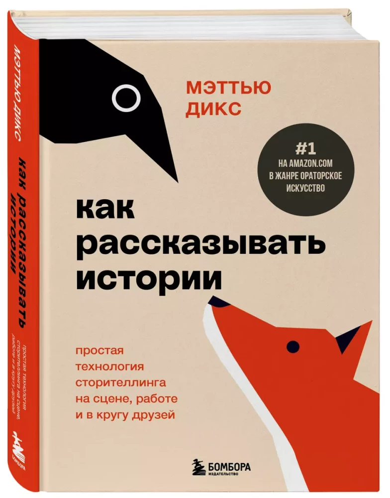 Как рассказывать истории. Простая технология сторителлинга на сцене, работе и в кругу друзей — фото 2