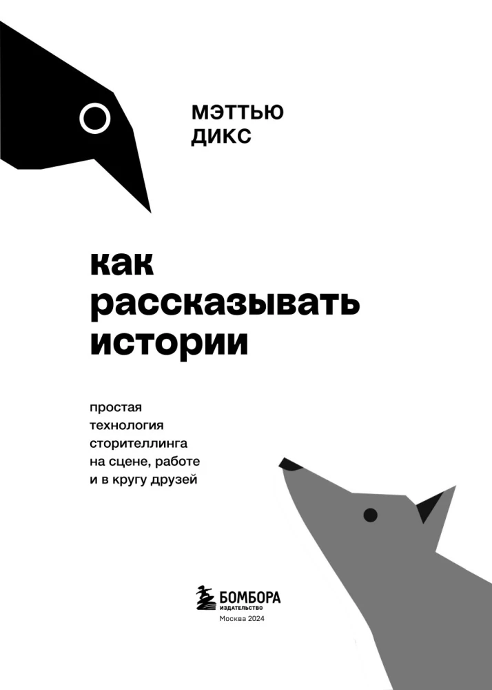 Как рассказывать истории. Простая технология сторителлинга на сцене, работе и в кругу друзей — фото 5