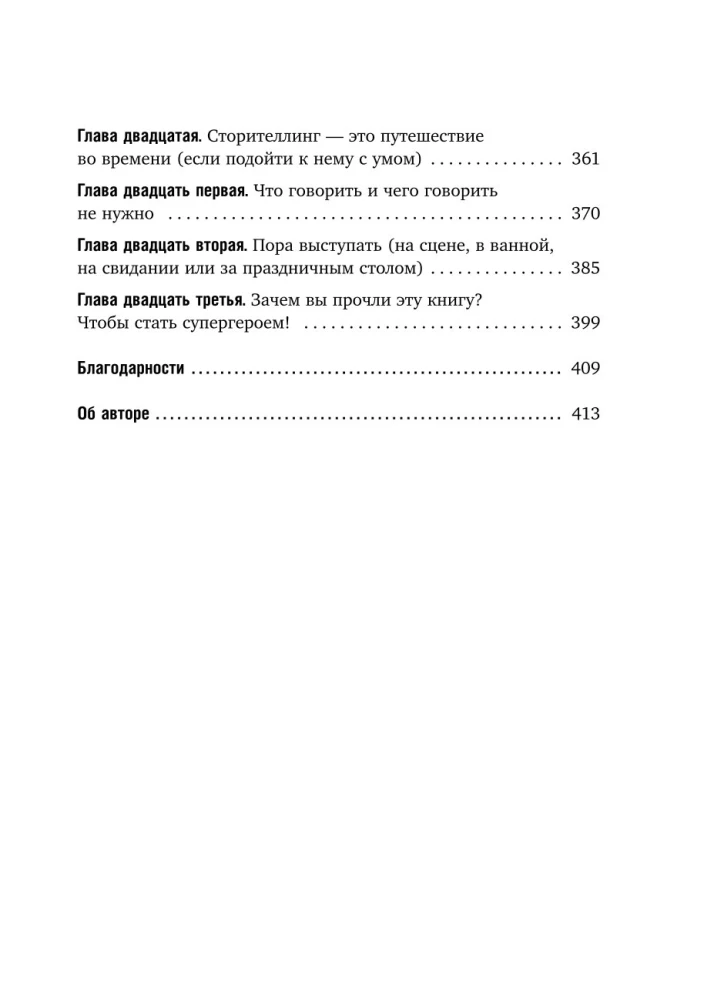 Как рассказывать истории. Простая технология сторителлинга на сцене, работе и в кругу друзей — фото 8
