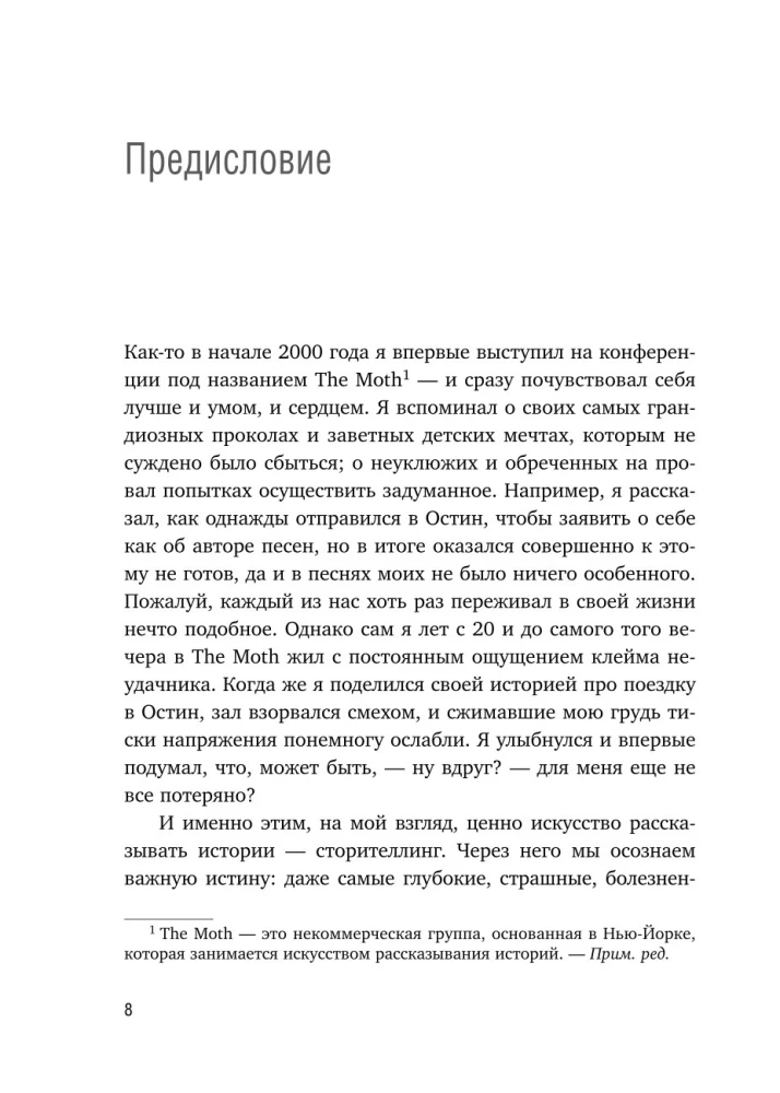 Как рассказывать истории. Простая технология сторителлинга на сцене, работе и в кругу друзей — фото 9