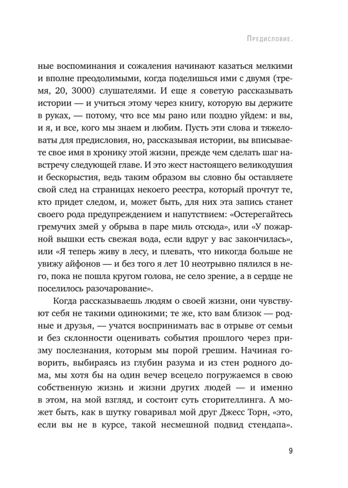 Как рассказывать истории. Простая технология сторителлинга на сцене, работе и в кругу друзей — фото 10