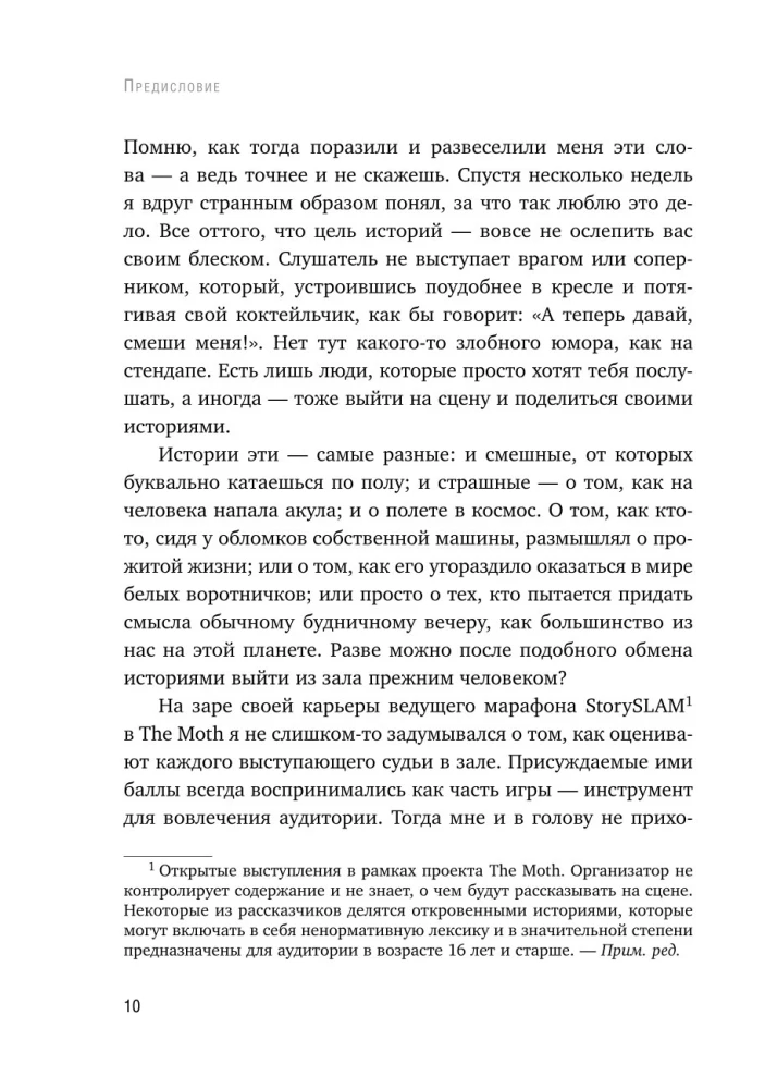 Как рассказывать истории. Простая технология сторителлинга на сцене, работе и в кругу друзей — фото 11