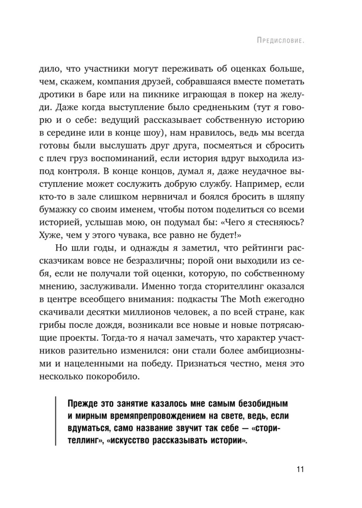 Как рассказывать истории. Простая технология сторителлинга на сцене, работе и в кругу друзей — фото 12