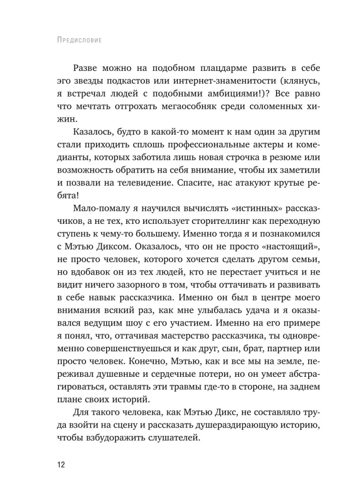 Как рассказывать истории. Простая технология сторителлинга на сцене, работе и в кругу друзей — фото 13