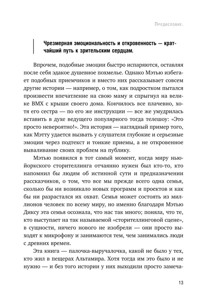 Как рассказывать истории. Простая технология сторителлинга на сцене, работе и в кругу друзей — фото 14