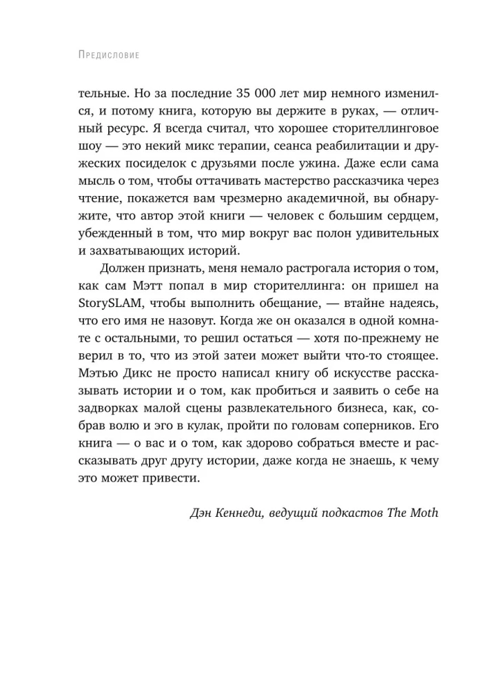 Как рассказывать истории. Простая технология сторителлинга на сцене, работе и в кругу друзей — фото 15