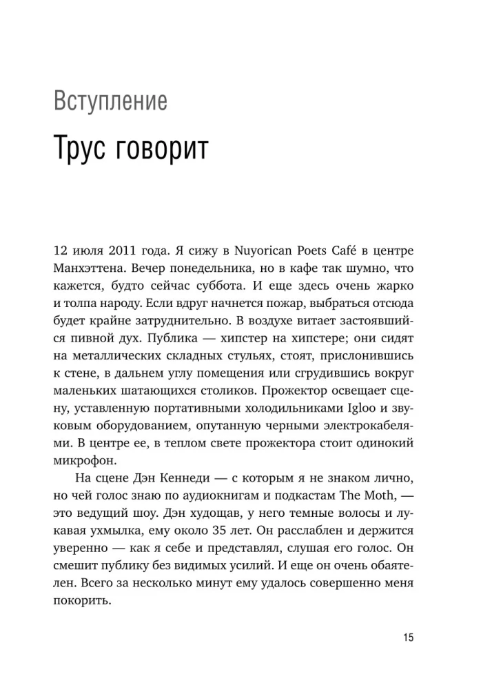Как рассказывать истории. Простая технология сторителлинга на сцене, работе и в кругу друзей — фото 16