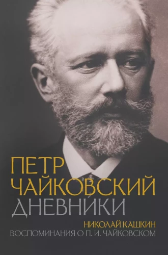 Pyotr Tchaikovsky. Diaries. Nikolai Kashkin. Memories of P.I. Tchaikovsky