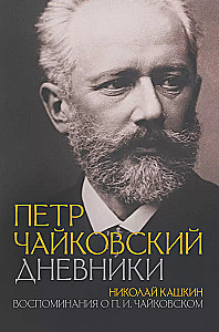 Pyotr Tchaikovsky. Diaries. Nikolai Kashkin. Memories of P.I. Tchaikovsky