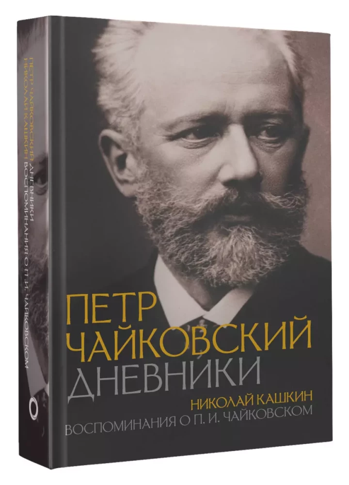 Pyotr Tchaikovsky. Diaries. Nikolai Kashkin. Memories of P.I. Tchaikovsky