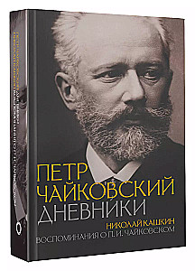 Pyotr Tchaikovsky. Diaries. Nikolai Kashkin. Memories of P.I. Tchaikovsky