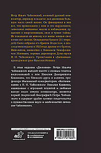 Pyotr Tchaikovsky. Diaries. Nikolai Kashkin. Memories of P.I. Tchaikovsky