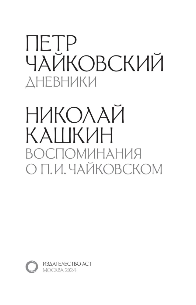 Pyotr Tchaikovsky. Diaries. Nikolai Kashkin. Memories of P.I. Tchaikovsky