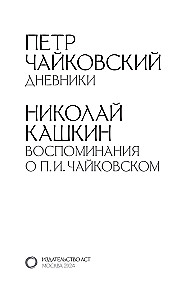 Pyotr Tchaikovsky. Diaries. Nikolai Kashkin. Memories of P.I. Tchaikovsky