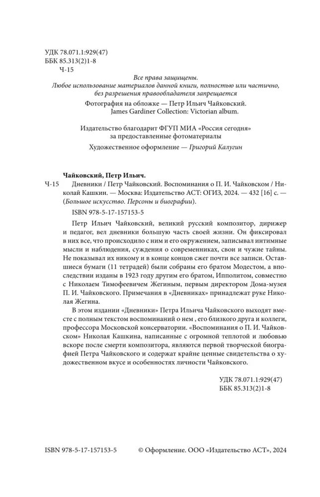 Pyotr Tchaikovsky. Diaries. Nikolai Kashkin. Memories of P.I. Tchaikovsky