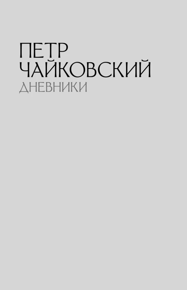 Pyotr Tchaikovsky. Diaries. Nikolai Kashkin. Memories of P.I. Tchaikovsky