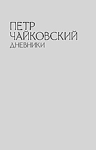 Pyotr Tchaikovsky. Diaries. Nikolai Kashkin. Memories of P.I. Tchaikovsky