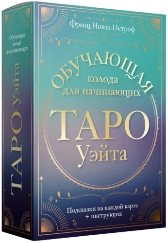 Taro Ueita. Mokomoji kortų rinkinys pradedantiesiems. Patarimai kiekvienoje kortoje + instrukcija