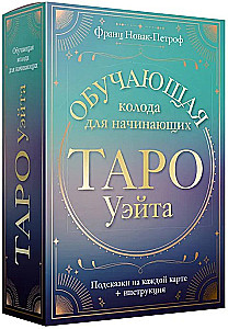 Taro Ueita. Mokomoji kortų rinkinys pradedantiesiems. Patarimai kiekvienoje kortoje + instrukcija