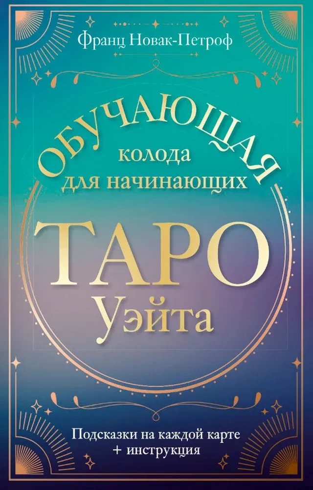 Taro Ueita. Mokomoji kortų rinkinys pradedantiesiems. Patarimai kiekvienoje kortoje + instrukcija