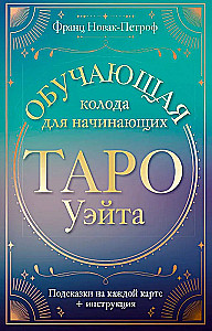Taro Ueita. Mokomoji kortų rinkinys pradedantiesiems. Patarimai kiekvienoje kortoje + instrukcija