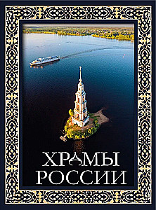Храмы России