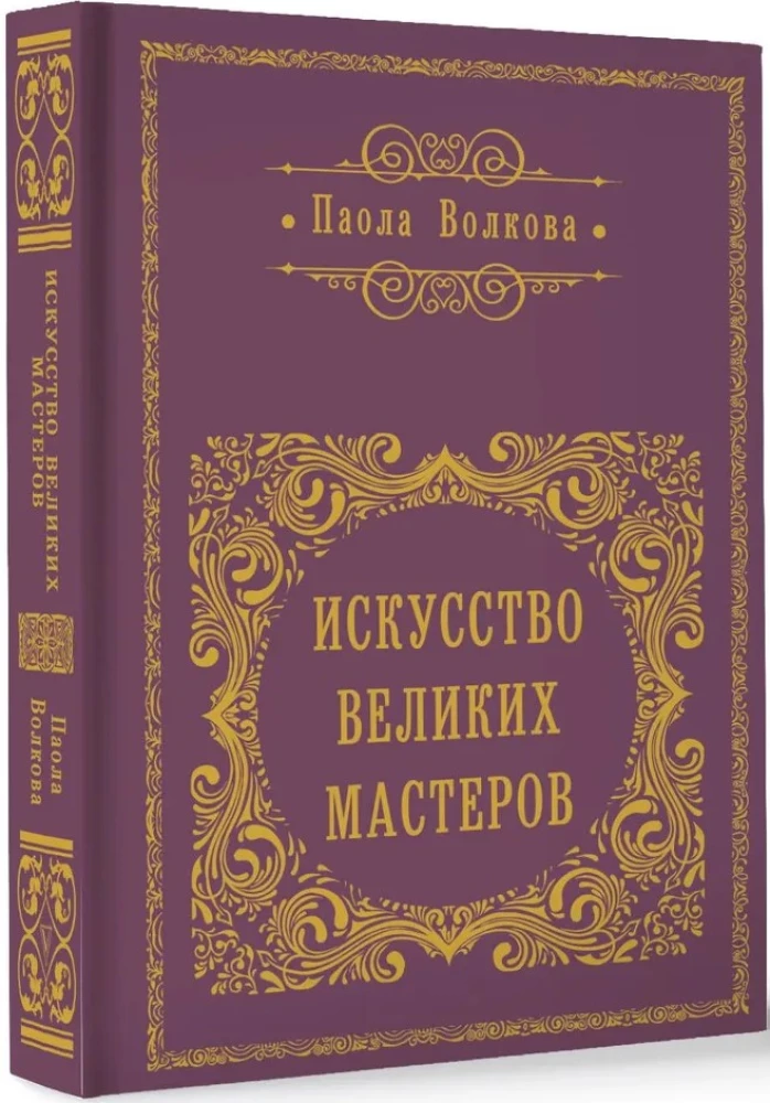 Искусство великих мастеров
