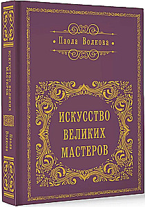 Искусство великих мастеров