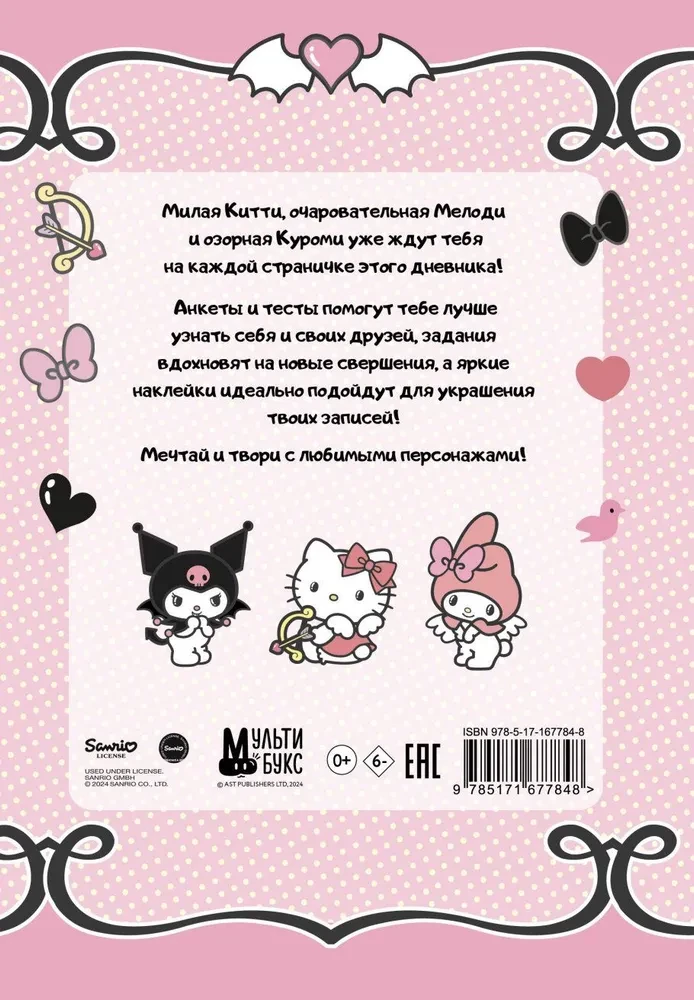 Hello Kitty ja sõbrad. Minu päevik ankeetide ja kleebistega