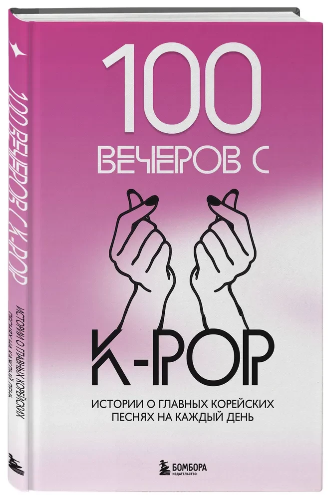 100 vakarų su K-pop