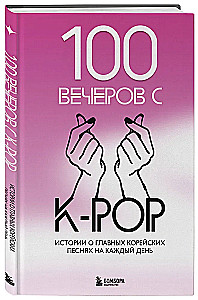 100 vakarų su K-pop