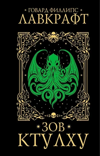Zew Cthulhu