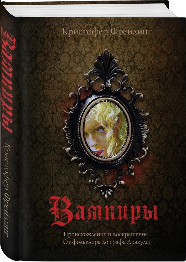 Wampiry. Pochodzenie i odrodzenie. Od folkloru do hrabiego Draculi