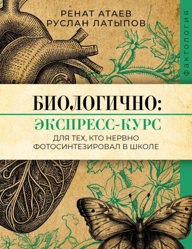 Biologically: An Express Course for Those Who Nervously Photosynthesized in School