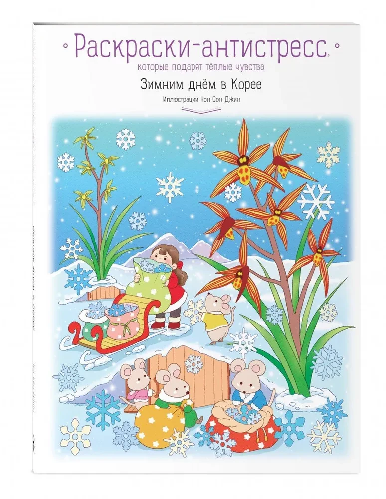 Talvepäeval Korras. Värvimisraamatud-anti-stress, mis toovad sooje tundeid