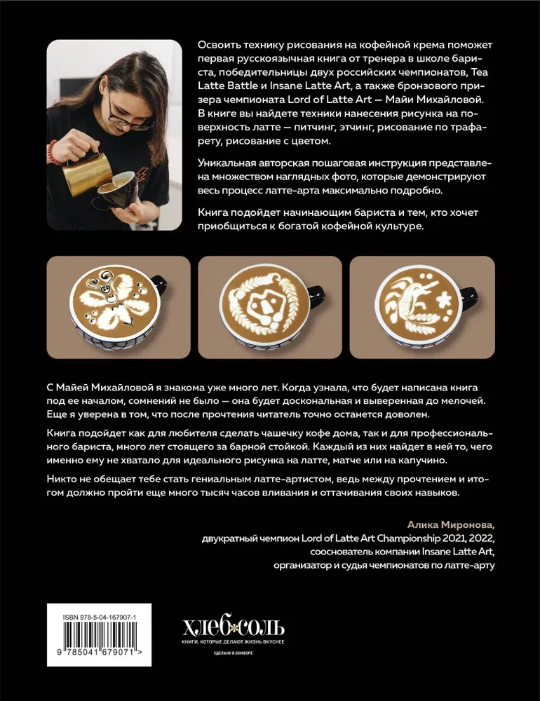 Latte-Art. Der ausführlichste Meisterkurs im Zeichnen auf Kaffee — Foto 2