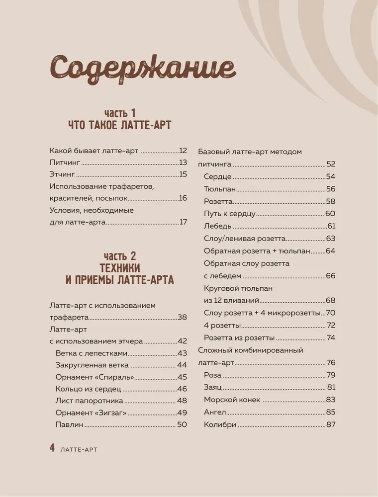 Latte-Art. Der ausführlichste Meisterkurs im Zeichnen auf Kaffee — Foto 3
