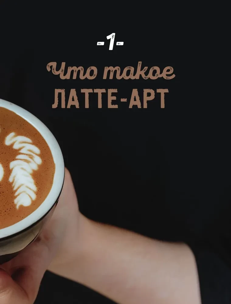 Latte-Art. Der ausführlichste Meisterkurs im Zeichnen auf Kaffee — Foto 8