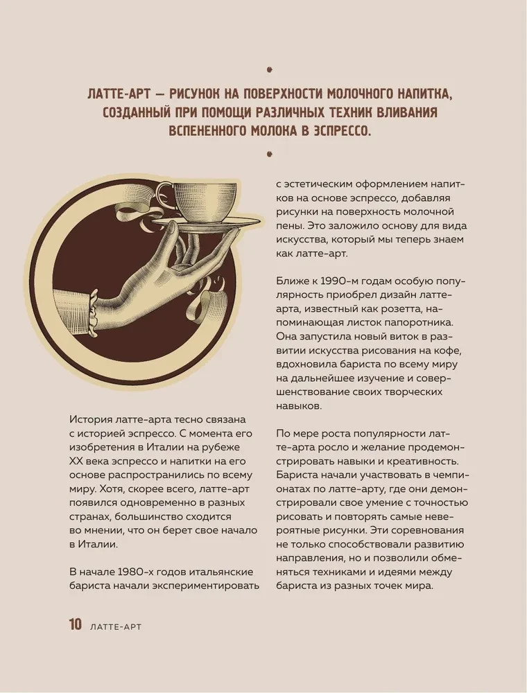 Latte-Art. Der ausführlichste Meisterkurs im Zeichnen auf Kaffee — Foto 9