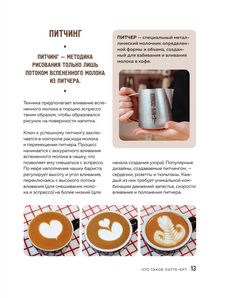 Latte-Art. Der ausführlichste Meisterkurs im Zeichnen auf Kaffee — Foto 12