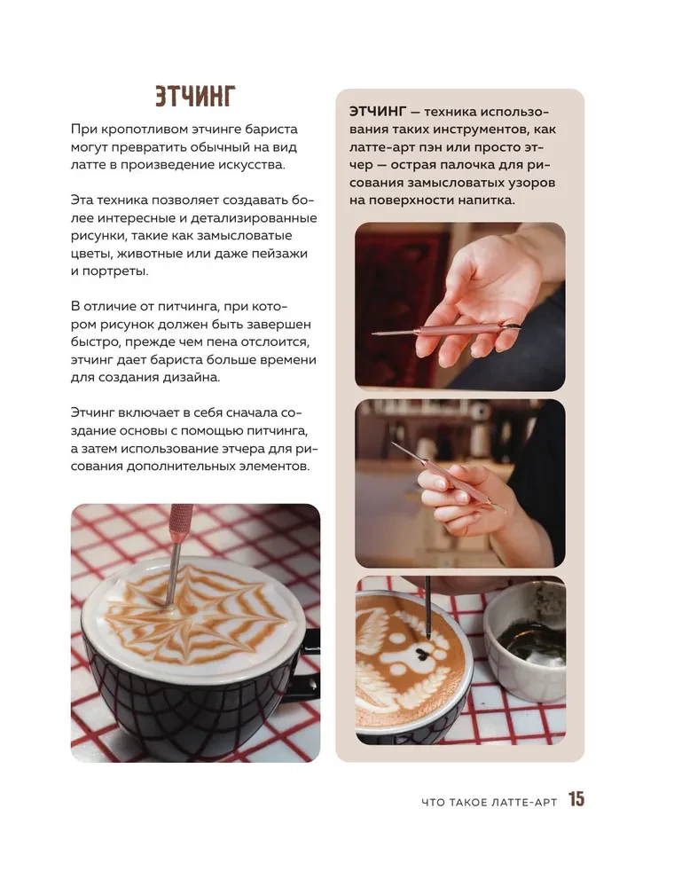 Latte-Art. Der ausführlichste Meisterkurs im Zeichnen auf Kaffee — Foto 14