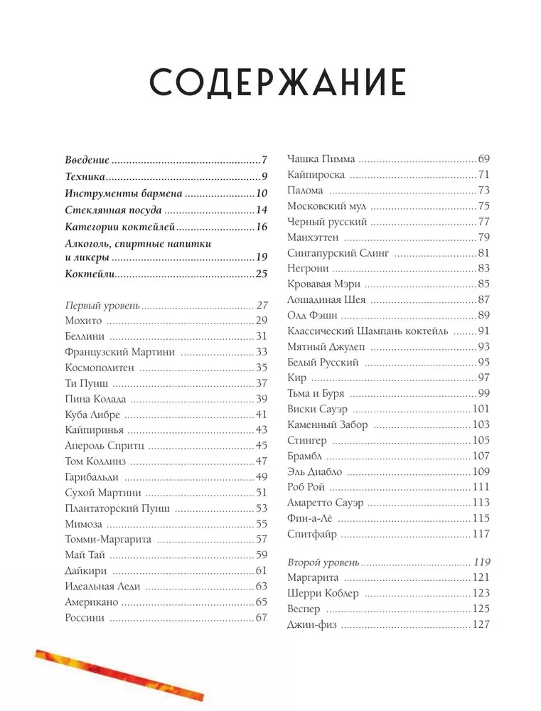Der Cocktail-Kult. 100 Club-Rezepte, um zu überraschen und zu genießen